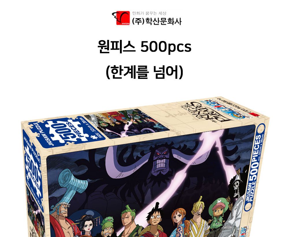 학산문화사 원피스 직소퍼즐 500pcs (한계를 넘어)/퍼즐/조각퍼즐/그림조각퍼즐/직소퍼즐/퍼즐맞추기/피스