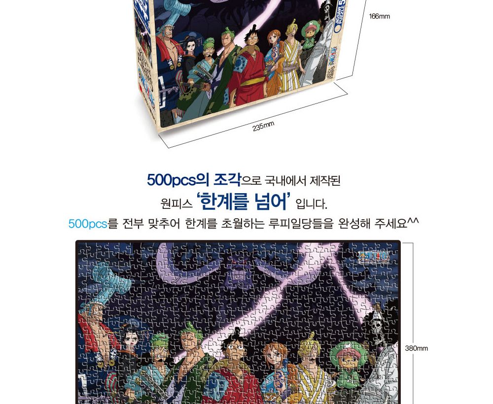 학산문화사 원피스 직소퍼즐 500pcs (한계를 넘어)/퍼즐/조각퍼즐/그림조각퍼즐/직소퍼즐/퍼즐맞추기/피스