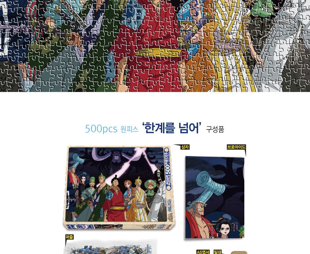 학산문화사 원피스 직소퍼즐 500pcs (한계를 넘어)/퍼즐/조각퍼즐/그림조각퍼즐/직소퍼즐/퍼즐맞추기/피스