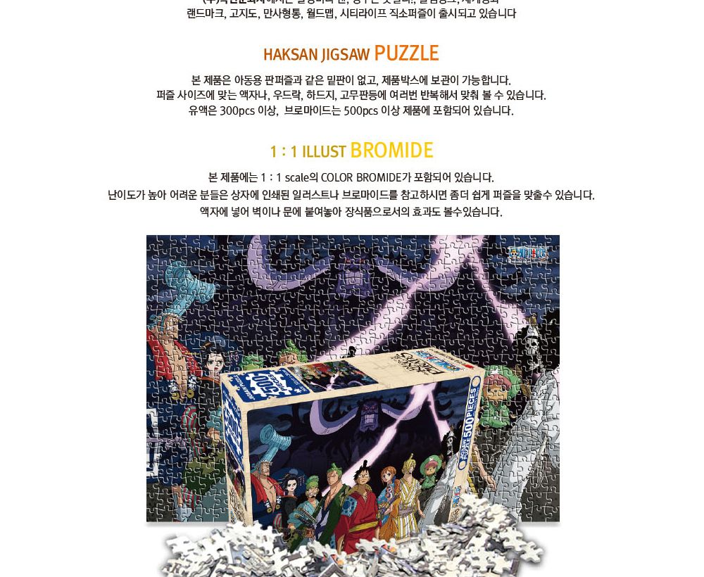 학산문화사 원피스 직소퍼즐 500pcs (한계를 넘어)/퍼즐/조각퍼즐/그림조각퍼즐/직소퍼즐/퍼즐맞추기/피스