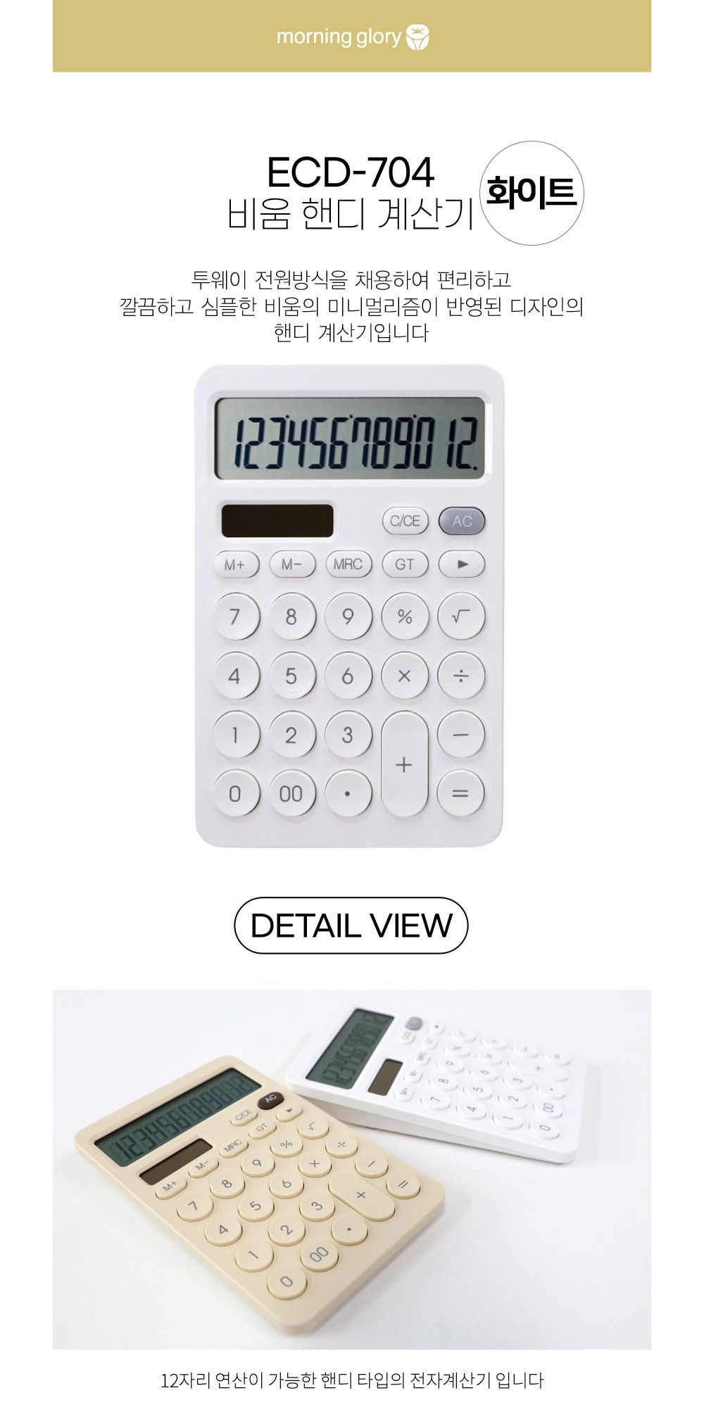 모닝글로리 계산기 비움 핸디 (ECD-704) (화이트)/흰색계산기/사무실계산기/오피스계산기/직장인계산기/일