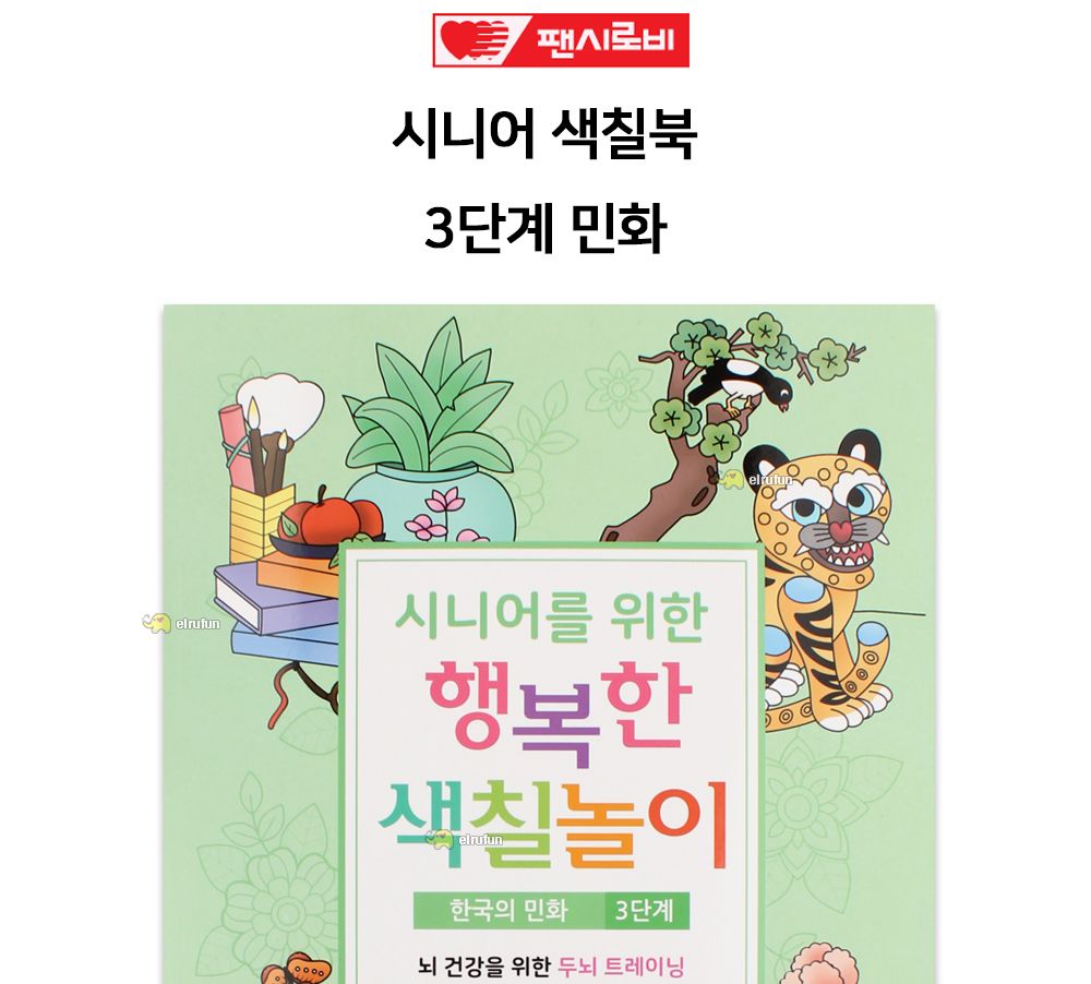 팬시로비 색칠북 시니어 어르신 색칠놀이 (3단계) 민화 (치 매예방 색칠공부)/색칠공부/색칠북/색칠놀이/치