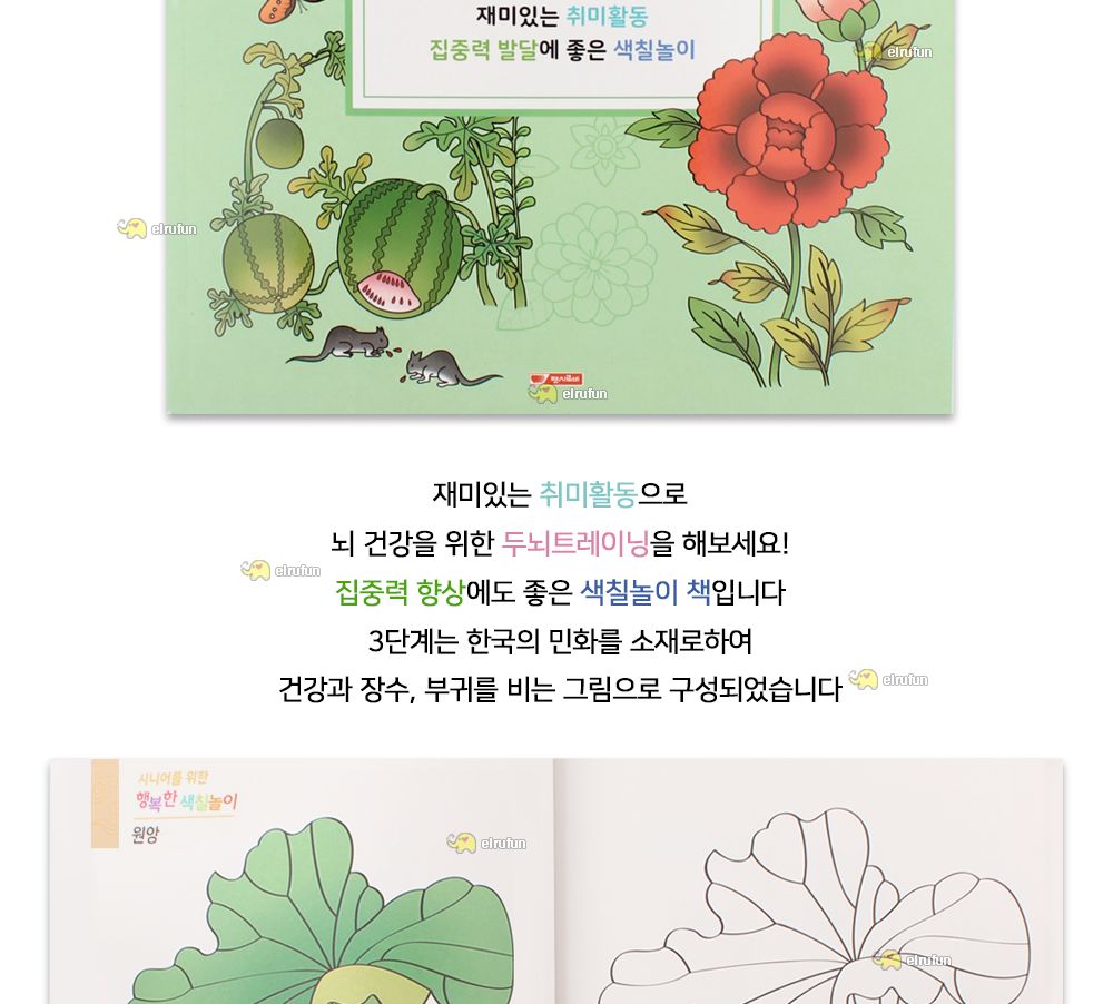 팬시로비 색칠북 시니어 어르신 색칠놀이 (3단계) 민화 (치 매예방 색칠공부)/색칠공부/색칠북/색칠놀이/치