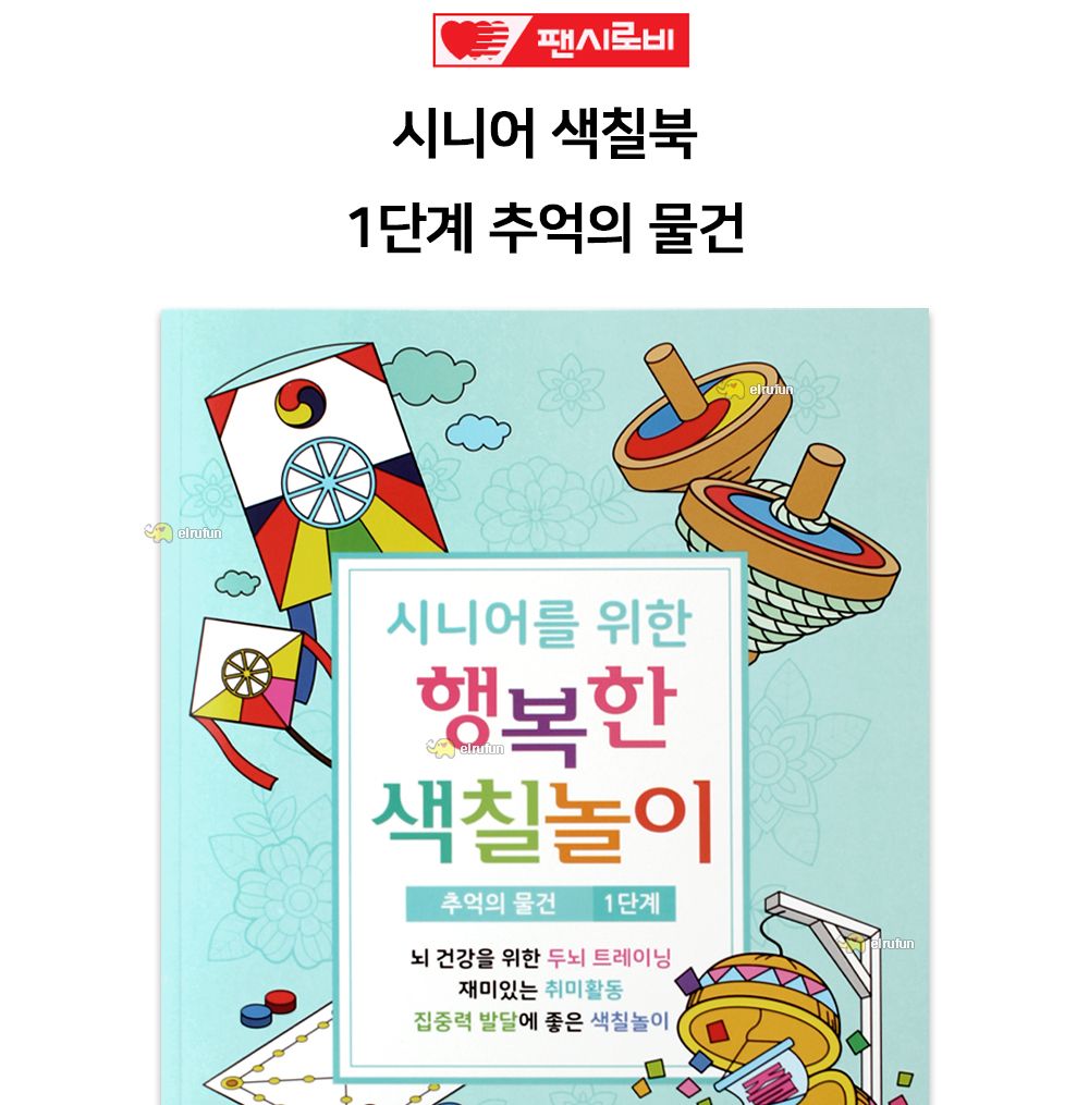 팬시로비 색칠북 시니어 어르신 색칠놀이 (1단계) 추억의 물건 (치 매예방 색칠공부)/색칠공부/색칠북/색칠