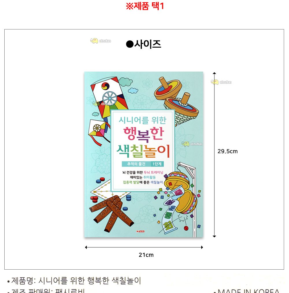 팬시로비 색칠북 시니어 어르신 색칠놀이 (1단계) 추억의 물건 (치 매예방 색칠공부)/색칠공부/색칠북/색칠