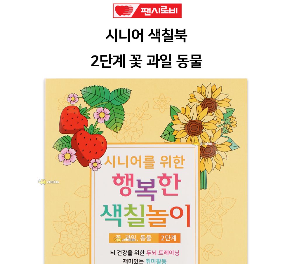 팬시로비 색칠북 시니어 어르신 색칠놀이 (2단계) 꽃 과일 동물 (치 매예방 색칠공부)/색칠공부/색칠북/색
