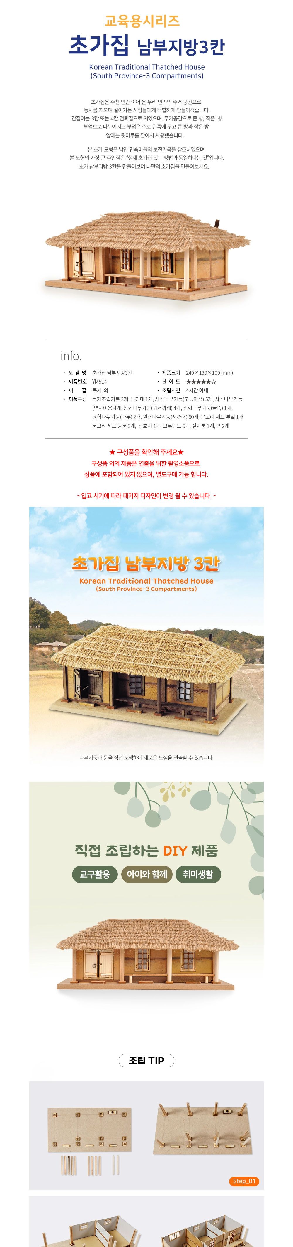 초가집/프라모델조립/남부지방3칸초가집/초가집모형/초가집프라모델/키덜트프라모델/프라모델만들기/프라모