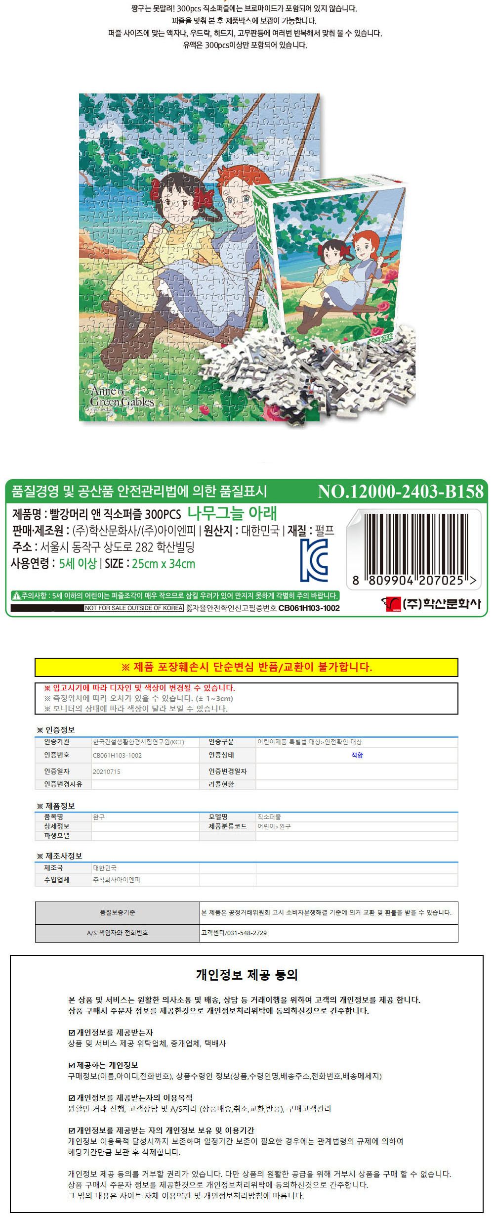 학산문화사 유아퍼즐 빨강머리앤 직소퍼즐 300pcs (나무그늘 아래)/직소퍼즐/퍼즐/퍼즐맞추기/퍼즐놀이/취
