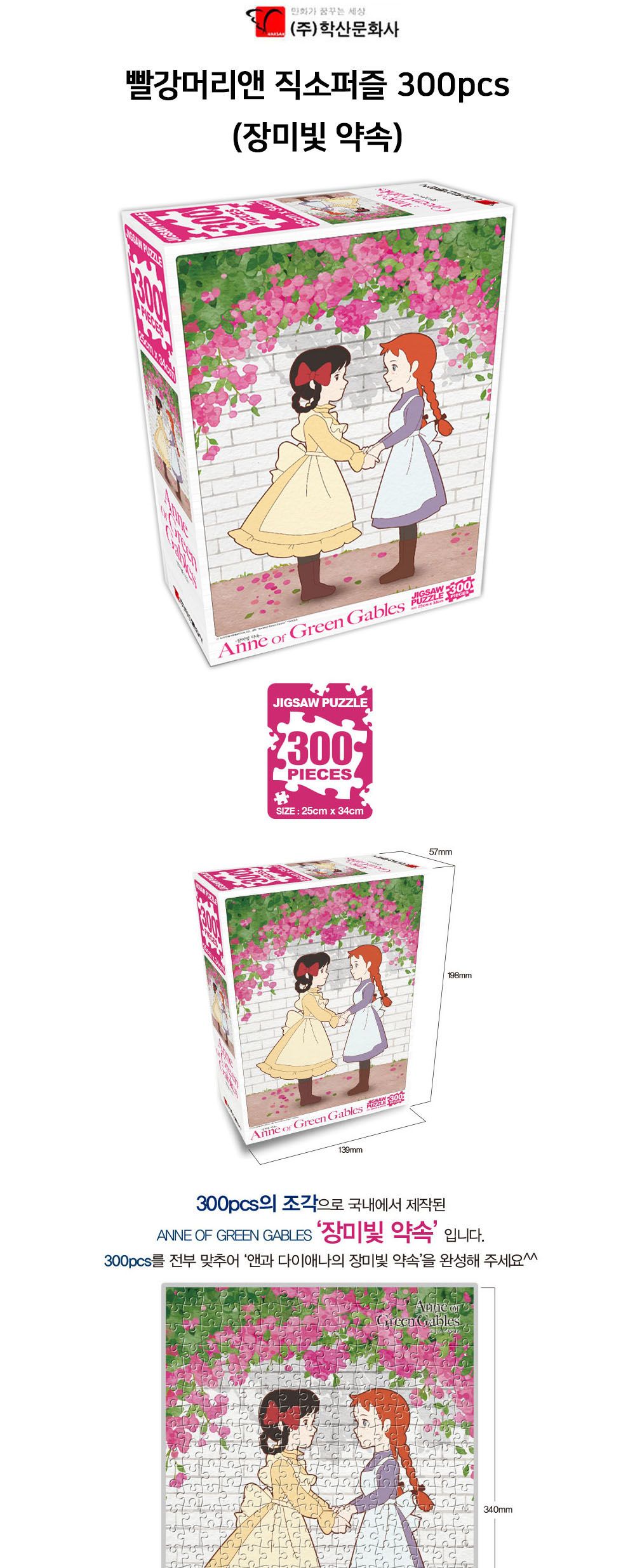 학산문화사 유아퍼즐 빨강머리앤 직소퍼즐 300pcs (장미빛 약속)/직소퍼즐/퍼즐/퍼즐맞추기/퍼즐놀이/취미