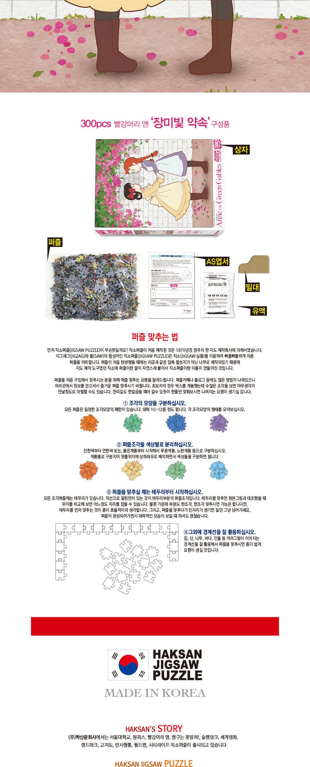 학산문화사 유아퍼즐 빨강머리앤 직소퍼즐 300pcs (장미빛 약속)/직소퍼즐/퍼즐/퍼즐맞추기/퍼즐놀이/취미