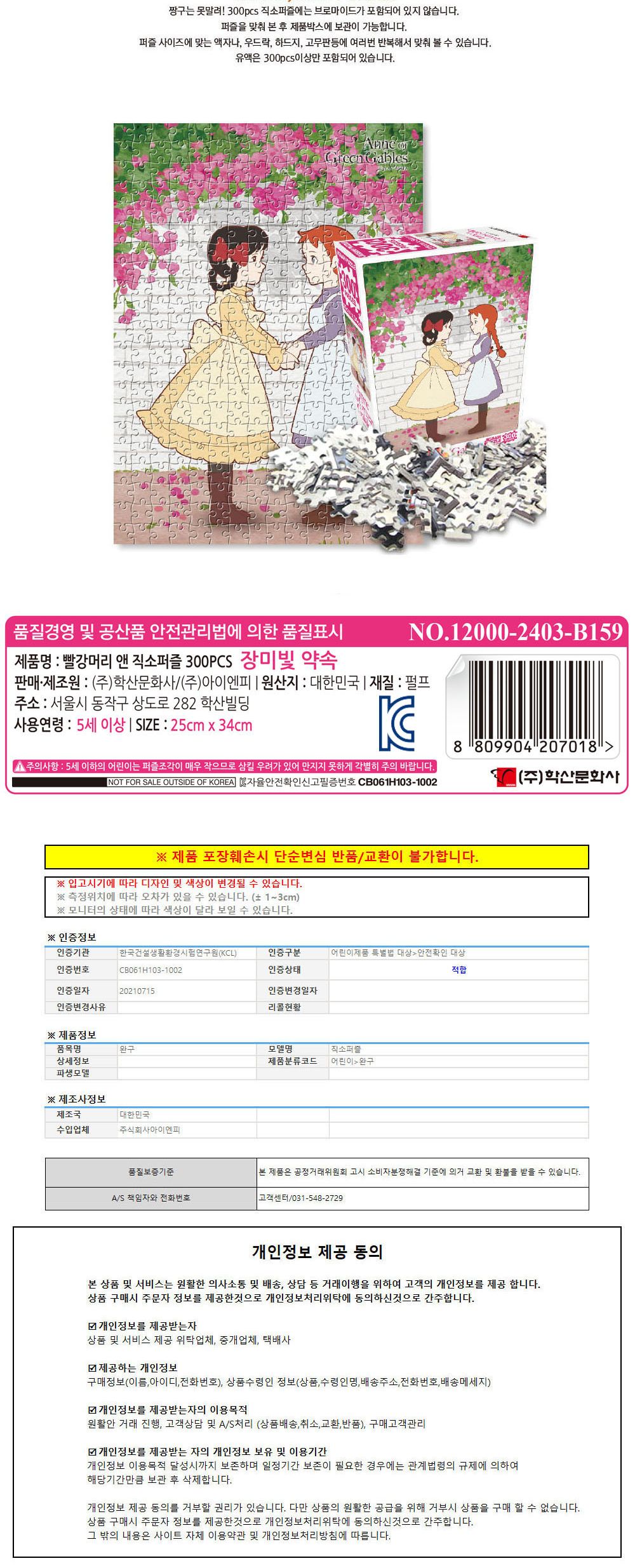 학산문화사 유아퍼즐 빨강머리앤 직소퍼즐 300pcs (장미빛 약속)/직소퍼즐/퍼즐/퍼즐맞추기/퍼즐놀이/취미