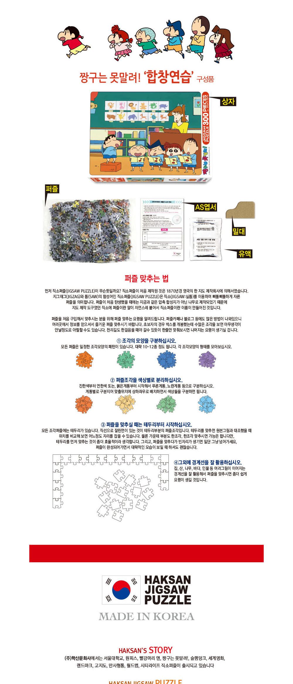학산문화사 유아퍼즐 짱구는 못말려 직소퍼즐 300pcs (합창연습)/직소퍼즐/퍼즐/퍼즐맞추기/퍼즐놀이/취미