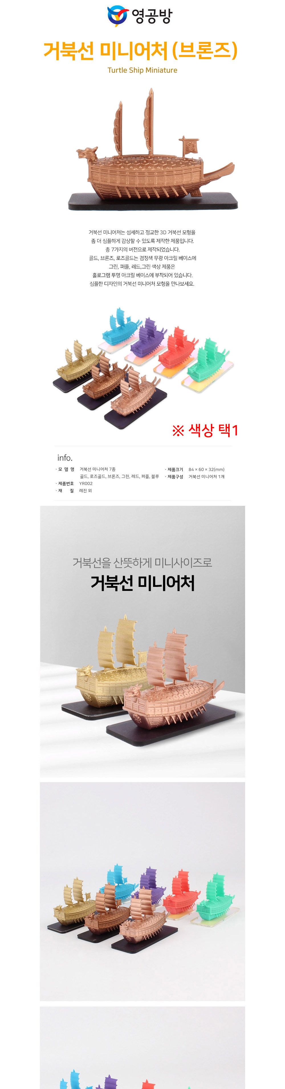 영공방 YR002 프라모델 거북선 미니어처 브론즈/미니어쳐배모형/거북선미니어쳐/배모형/배만들기/거북선만