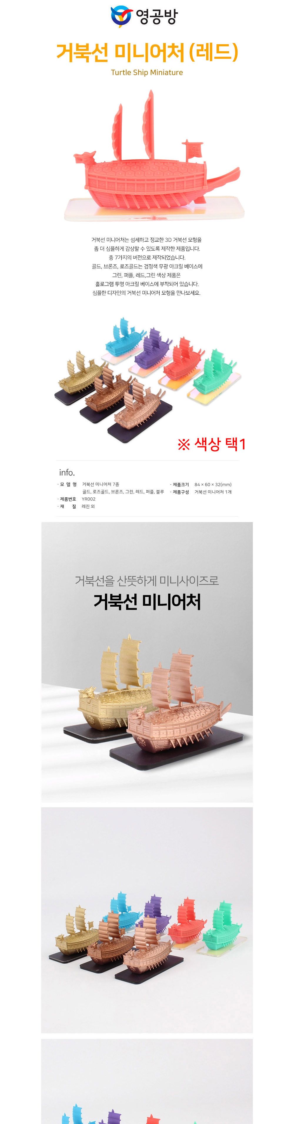 영공방 YR002 프라모델 거북선 미니어처 레드/미니어쳐배모형/거북선미니어쳐/배모형/배만들기/거북선만들