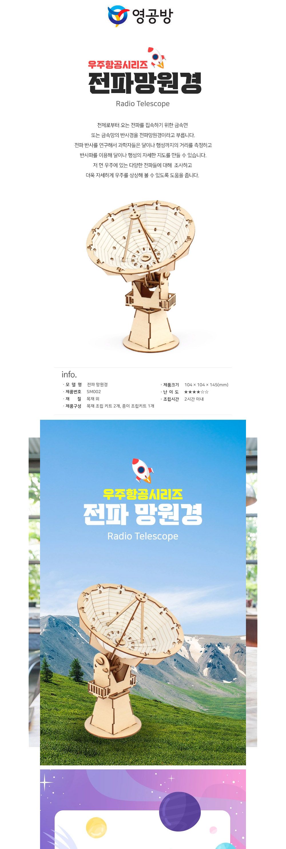 영공방 SM002 프라모델 전파 망원경/우주항공프라모델/망원경만들기/전파망원경만들기/전파망원경프라모델/