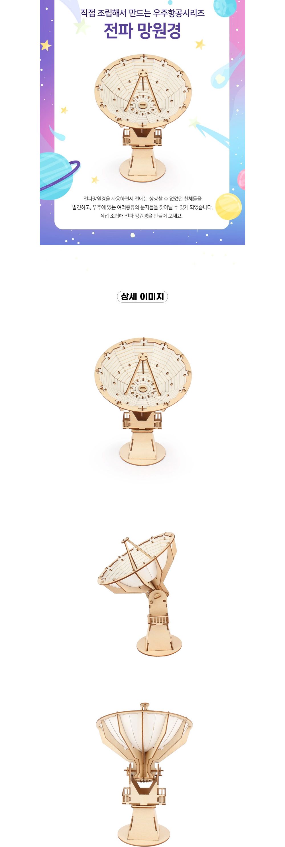 영공방 SM002 프라모델 전파 망원경/우주항공프라모델/망원경만들기/전파망원경만들기/전파망원경프라모델/