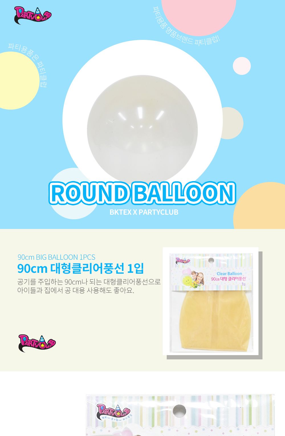 해피파티 대형 라운드 풍선 90cm 1개입 클리어/라운드풍선/풍선/파티용풍선/파티풍선/행사용풍선/꾸미기풍