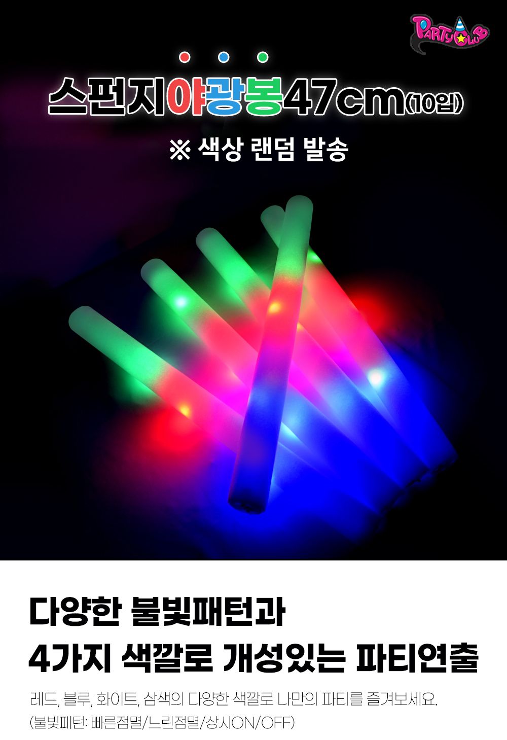 해피파티 스펀지 야광봉 47cm 랜덤 10개/스펀지응원봉/응원용봉/콘서트봉/파티봉/야광봉/응원야광봉/스펀지