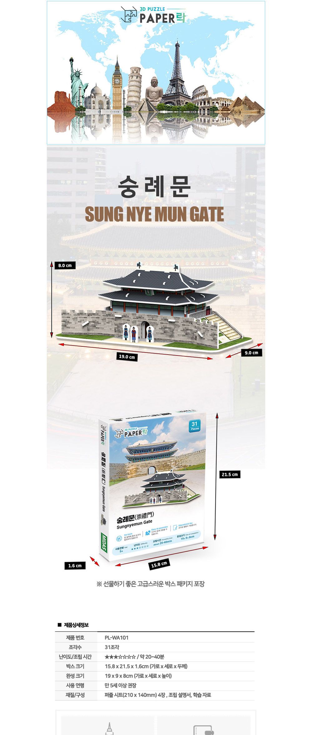 페이퍼락 (3D입체퍼즐) 숭례문 (WA101)/퍼즐/어린이퍼즐/창의력완구/완구/장난감/장난감퍼즐/어린이용퍼즐/