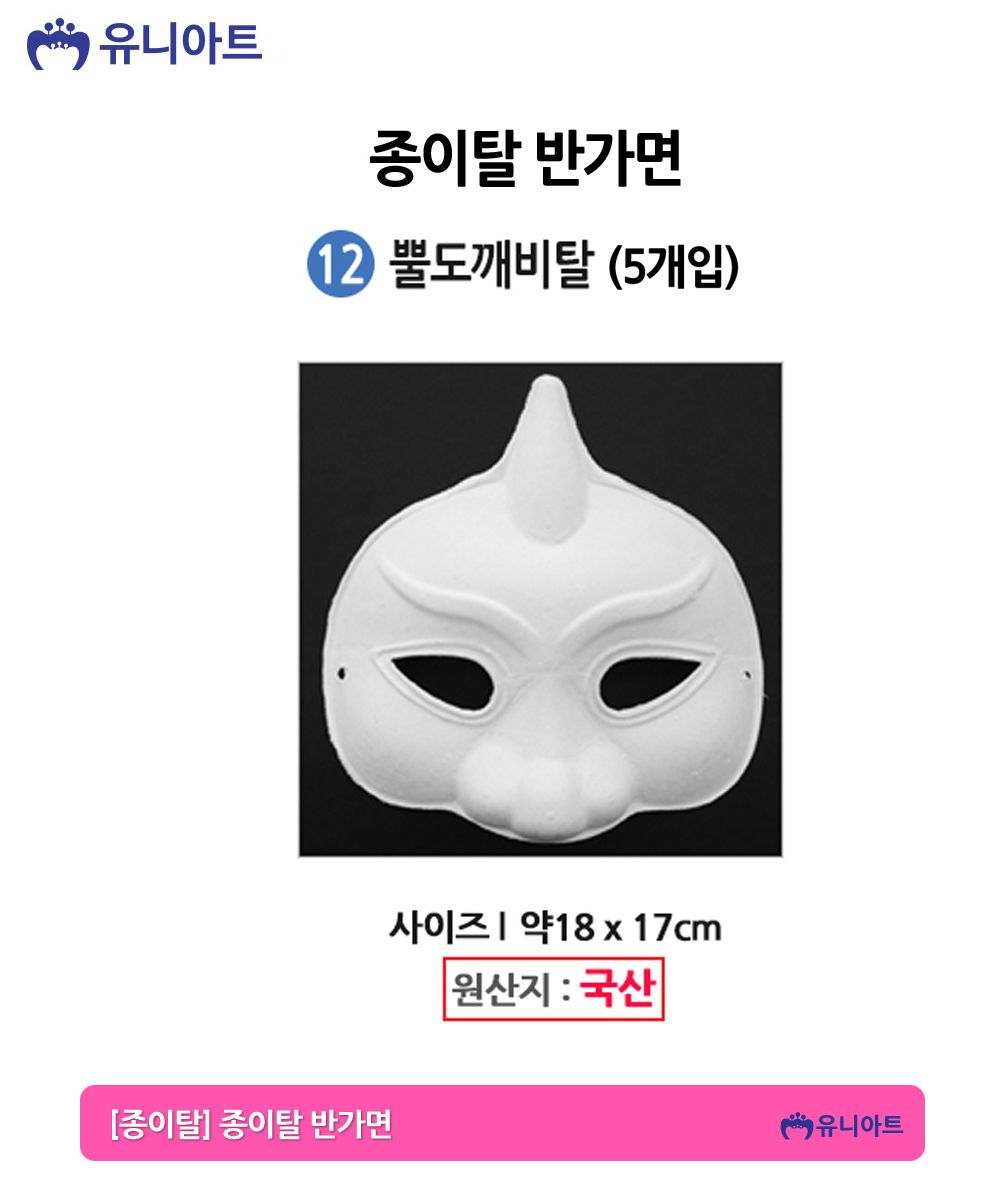 유니아트 종이탈 반가면 (5개입) (12.뿔도깨비탈)/종이가면/얼굴가면/종이탈/파티가면/파티탈/하얀가면/코