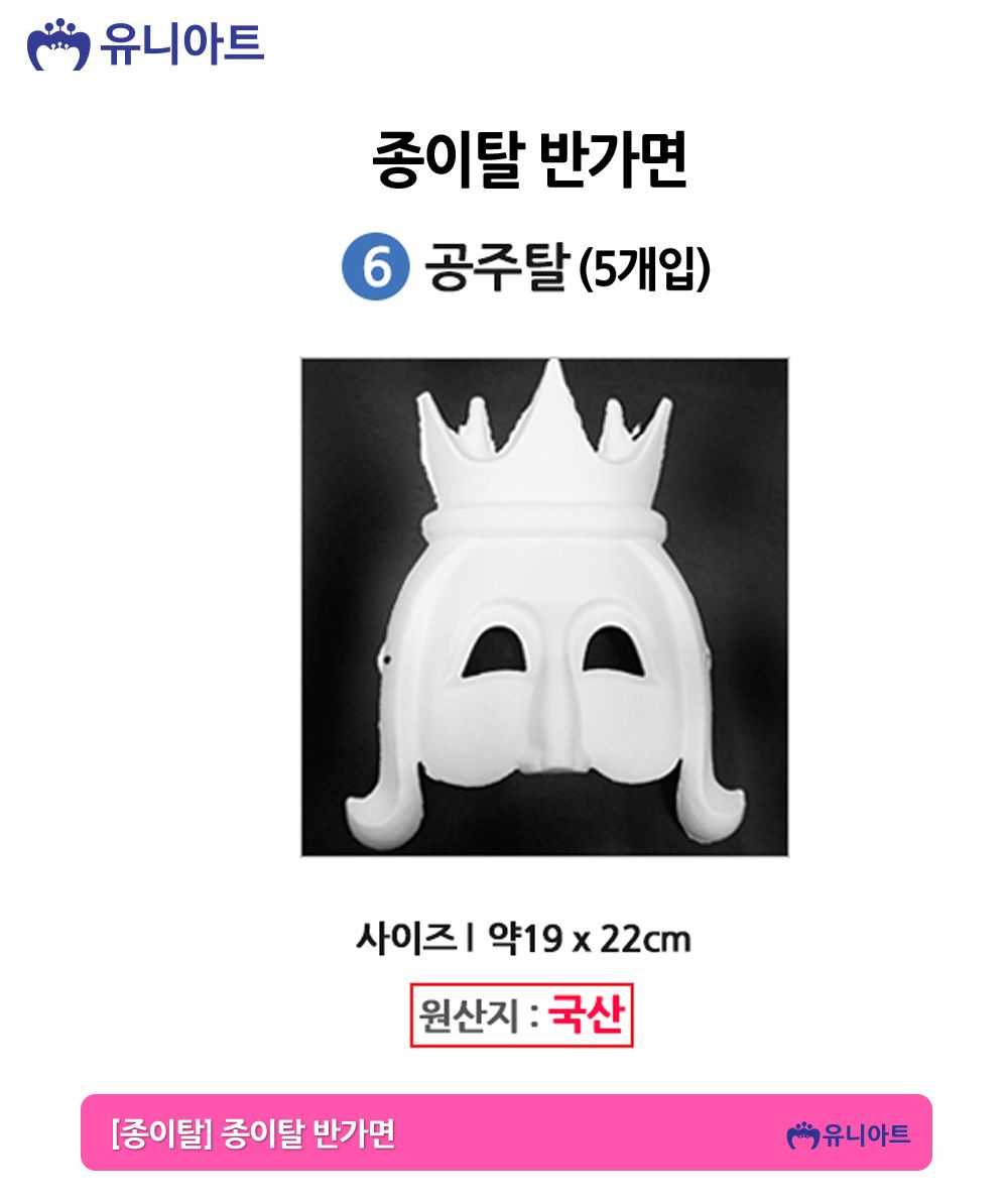 유니아트 종이탈 반가면 (5개입) (06.공주탈)/종이가면/얼굴가면/종이탈/파티가면/파티탈/하얀가면/코스프