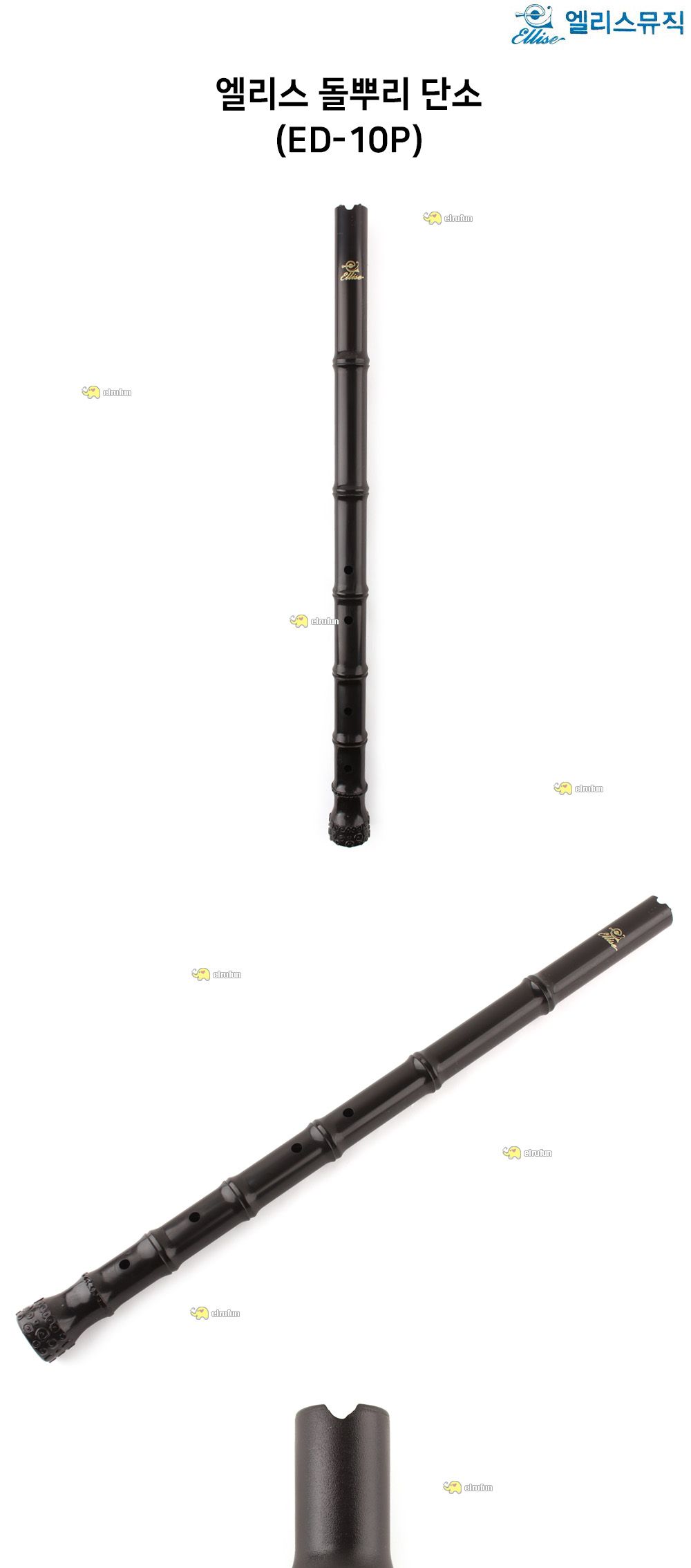 엘리스 돌뿌리 단소 (ED-10P)/단소/엘리스단소/블랙단소/검정단소/단소악기/학습용단소/교육용단소/음악단