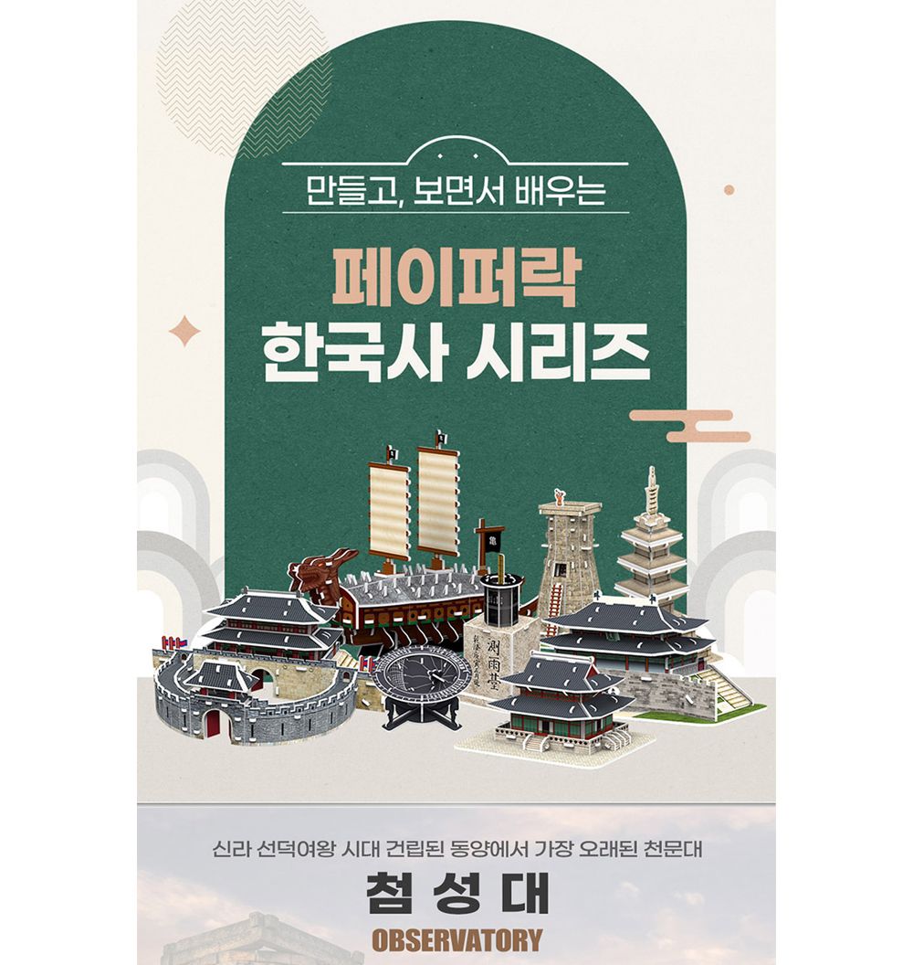 페이퍼락 (3D입체퍼즐) 첨성대 (WA115)/퍼즐/어린이퍼즐/창의력완구/완구/장난감/장난감퍼즐/어린이용퍼즐/