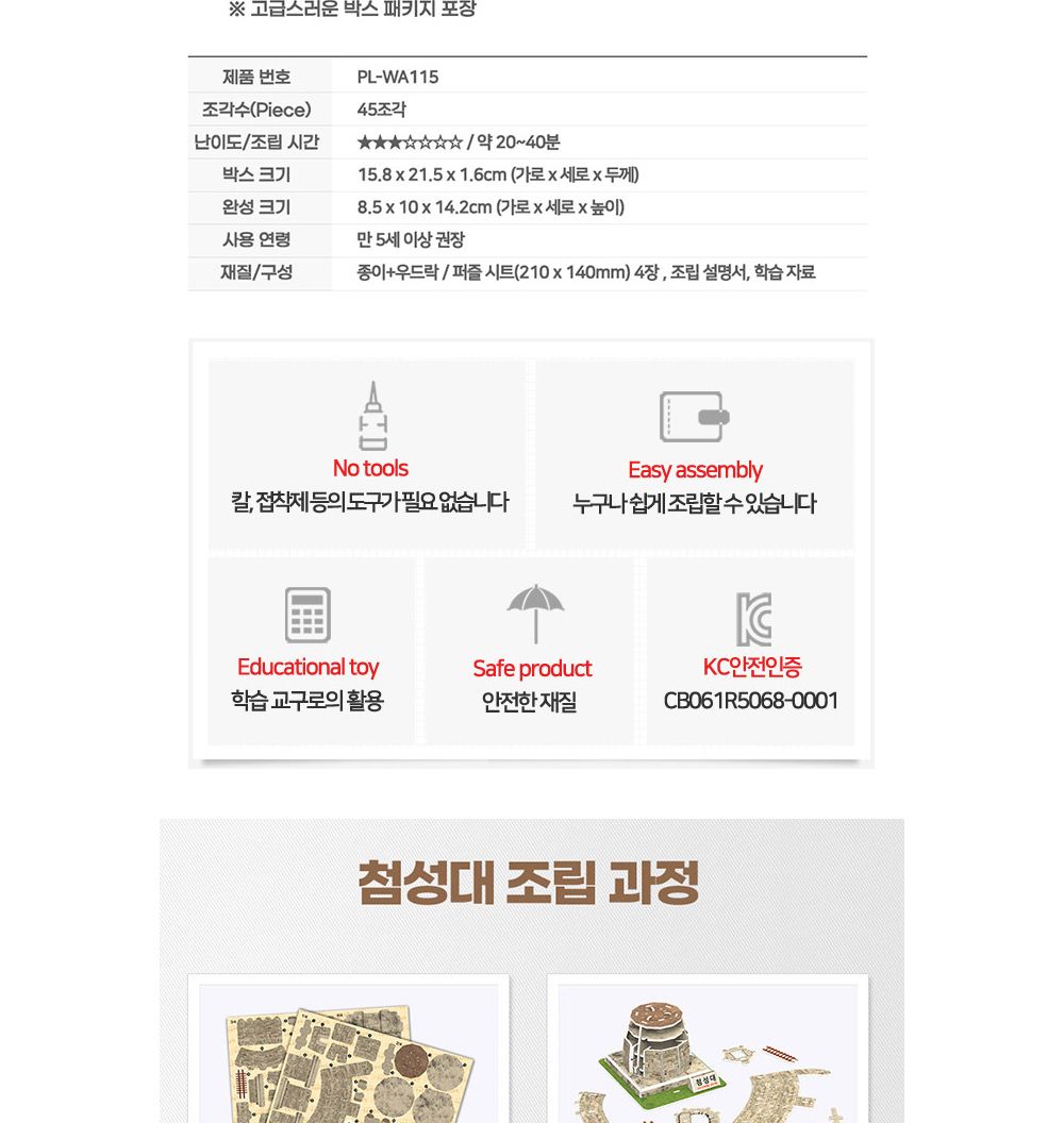 페이퍼락 (3D입체퍼즐) 첨성대 (WA115)/퍼즐/어린이퍼즐/창의력완구/완구/장난감/장난감퍼즐/어린이용퍼즐/
