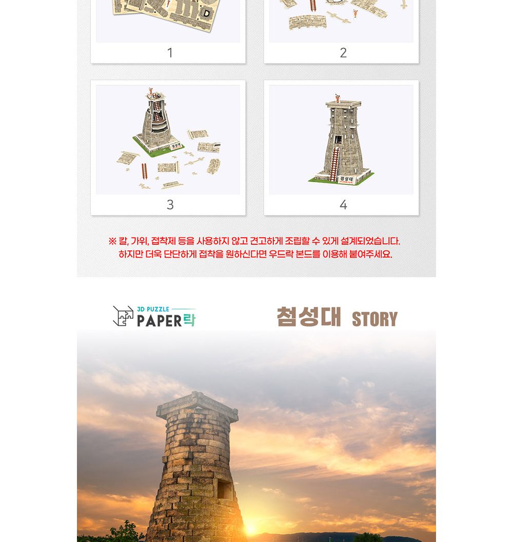 페이퍼락 (3D입체퍼즐) 첨성대 (WA115)/퍼즐/어린이퍼즐/창의력완구/완구/장난감/장난감퍼즐/어린이용퍼즐/