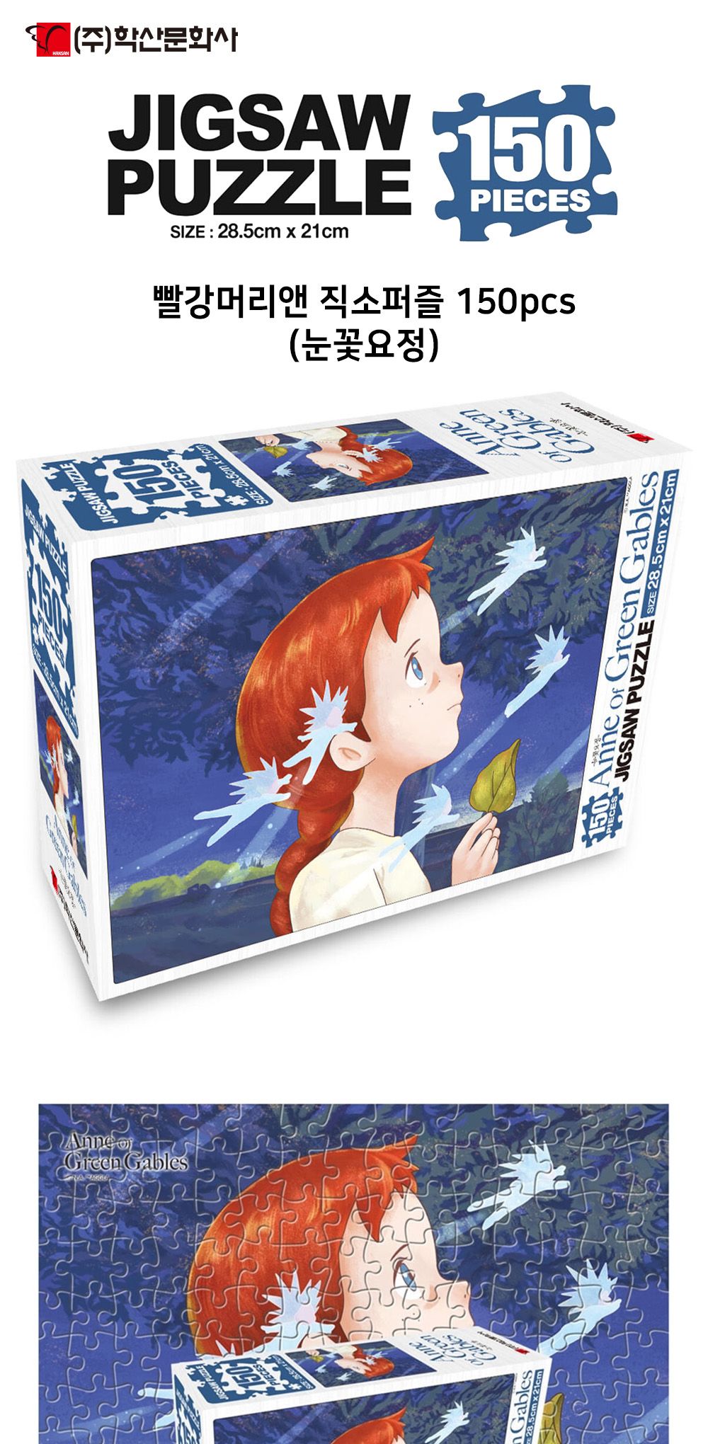학산문화사 빨강머리앤 직소퍼즐 150pcs (눈꽃요정)/취미/퍼즐/어덜트/액자퍼즐/퍼즐놀이/집콕놀이/벽걸이