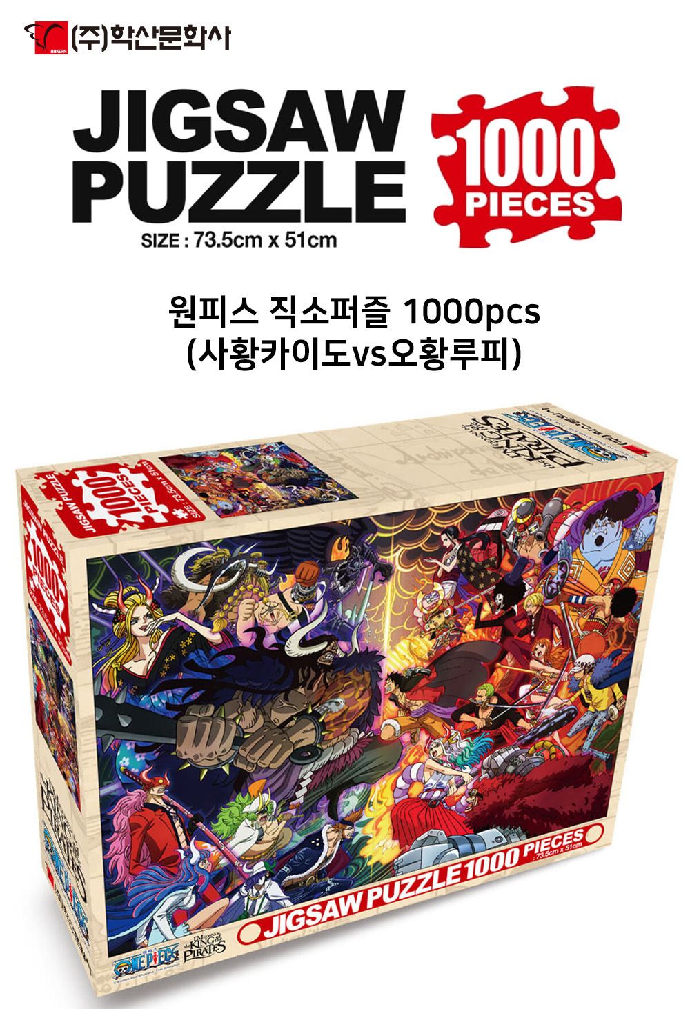 학산문화사 원피스 직소퍼즐 1000pcs (사황카이도vs오황루피)/취미/퍼즐/어덜트/액자퍼즐/퍼즐놀이/집콕놀