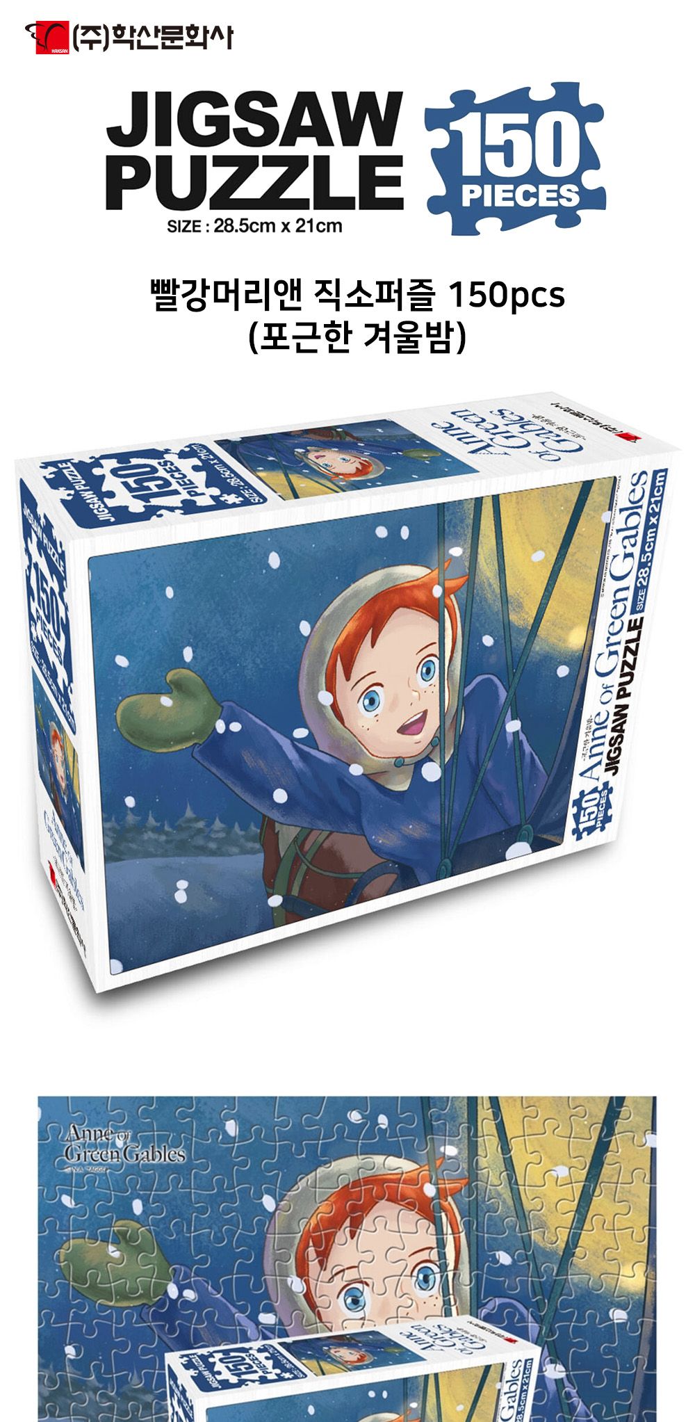 학산문화사 빨강머리앤 직소퍼즐 150pcs (포근한 겨울밤)/취미/퍼즐/어덜트/액자퍼즐/퍼즐놀이/집콕놀이/벽