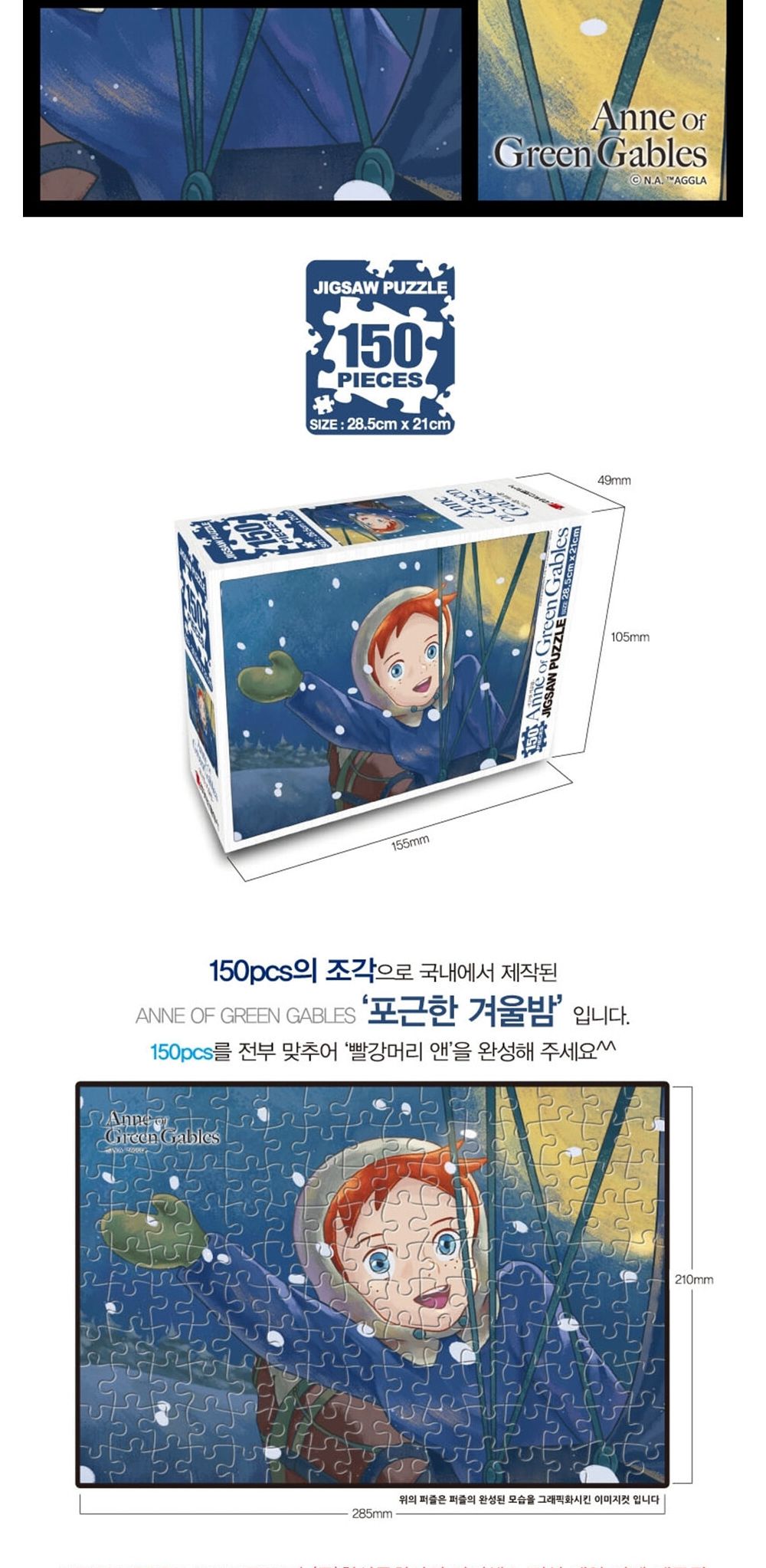 학산문화사 빨강머리앤 직소퍼즐 150pcs (포근한 겨울밤)/취미/퍼즐/어덜트/액자퍼즐/퍼즐놀이/집콕놀이/벽