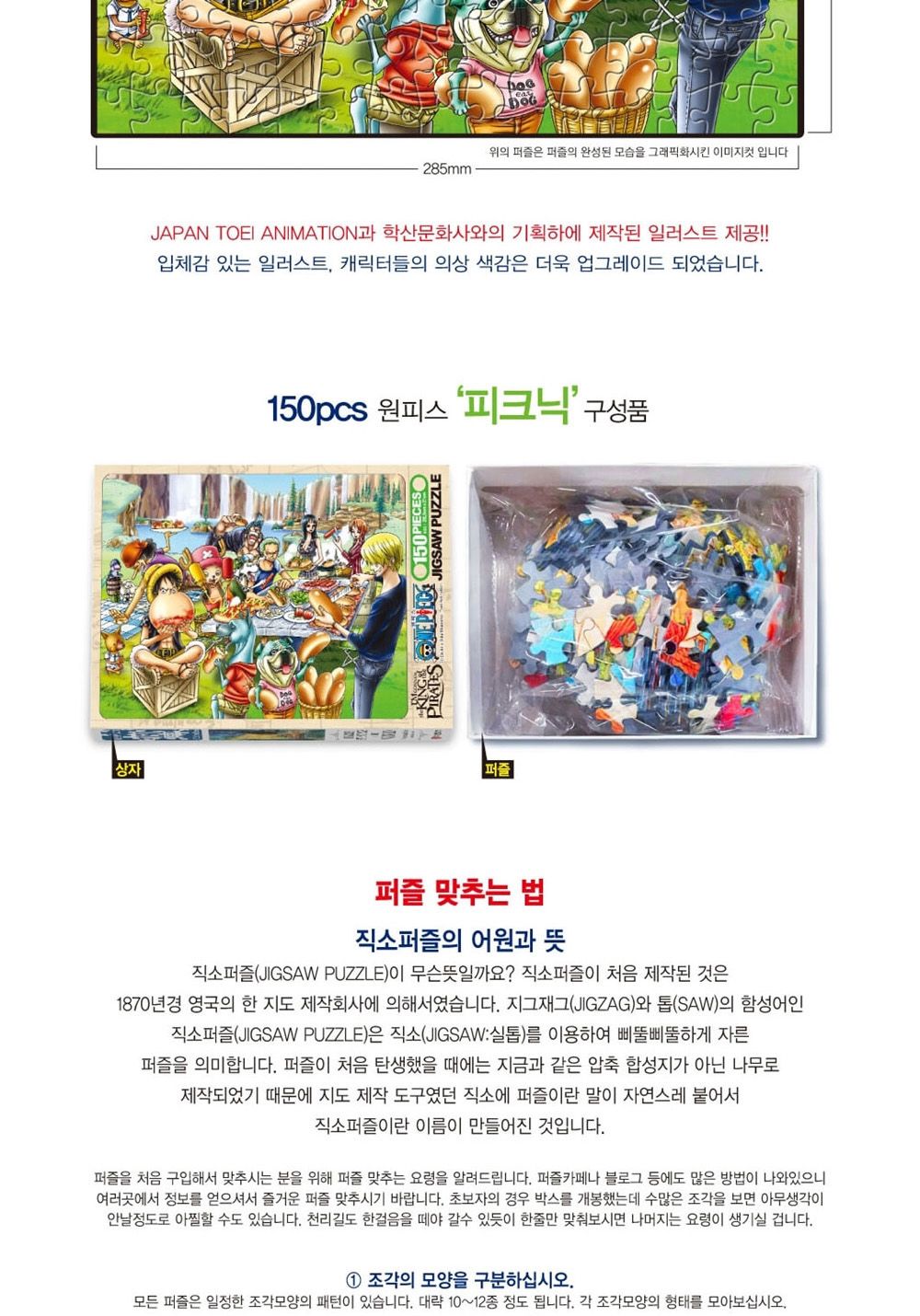 학산문화사 원피스 직소퍼즐 150pcs (피크닉)/취미/퍼즐/어덜트/액자퍼즐/퍼즐놀이/집콕놀이/벽걸이퍼즐/퍼