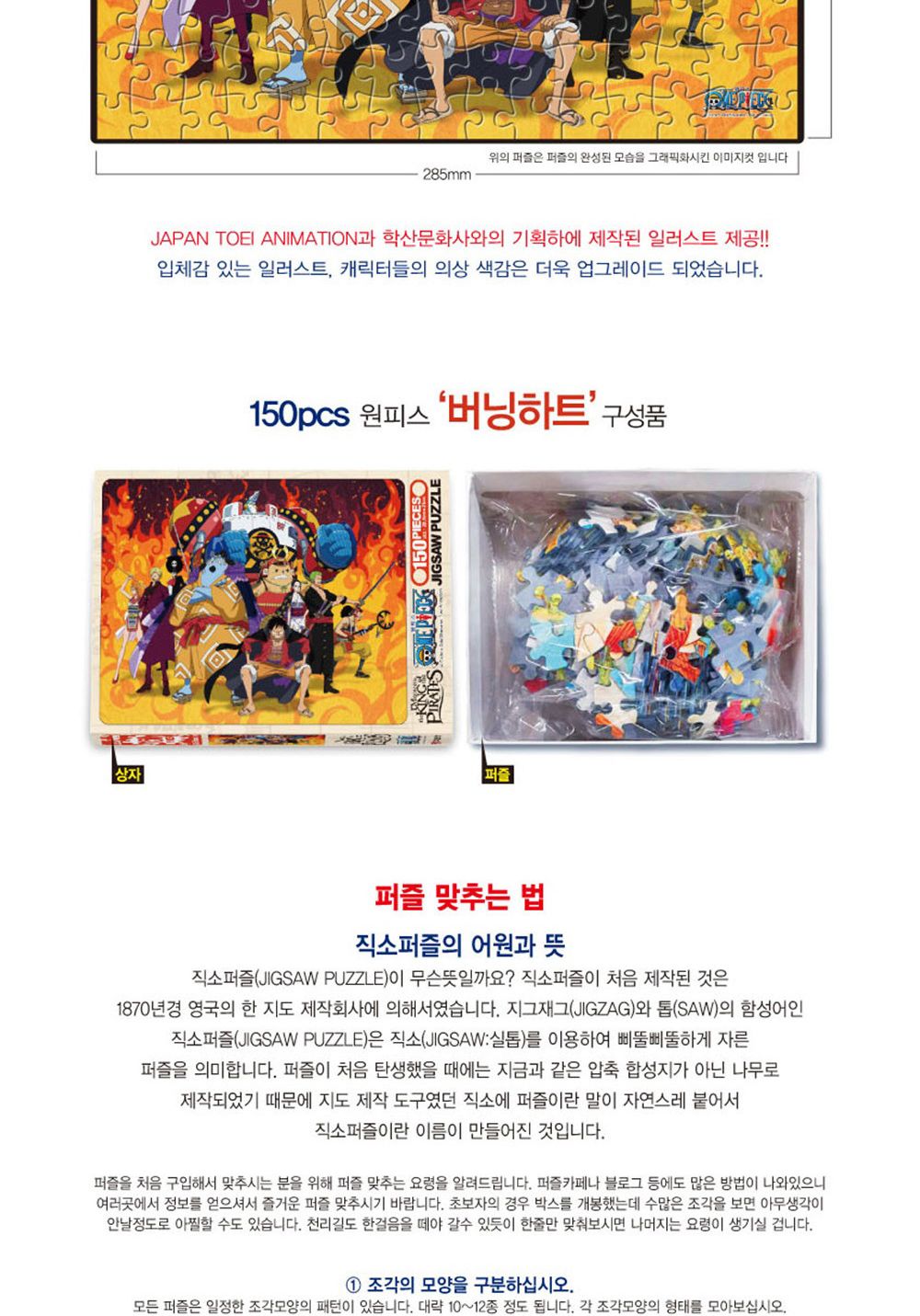 학산문화사 원피스 직소퍼즐 150pcs (버닝하트)/취미/퍼즐/어덜트/액자퍼즐/퍼즐놀이/집콕놀이/벽걸이퍼즐/