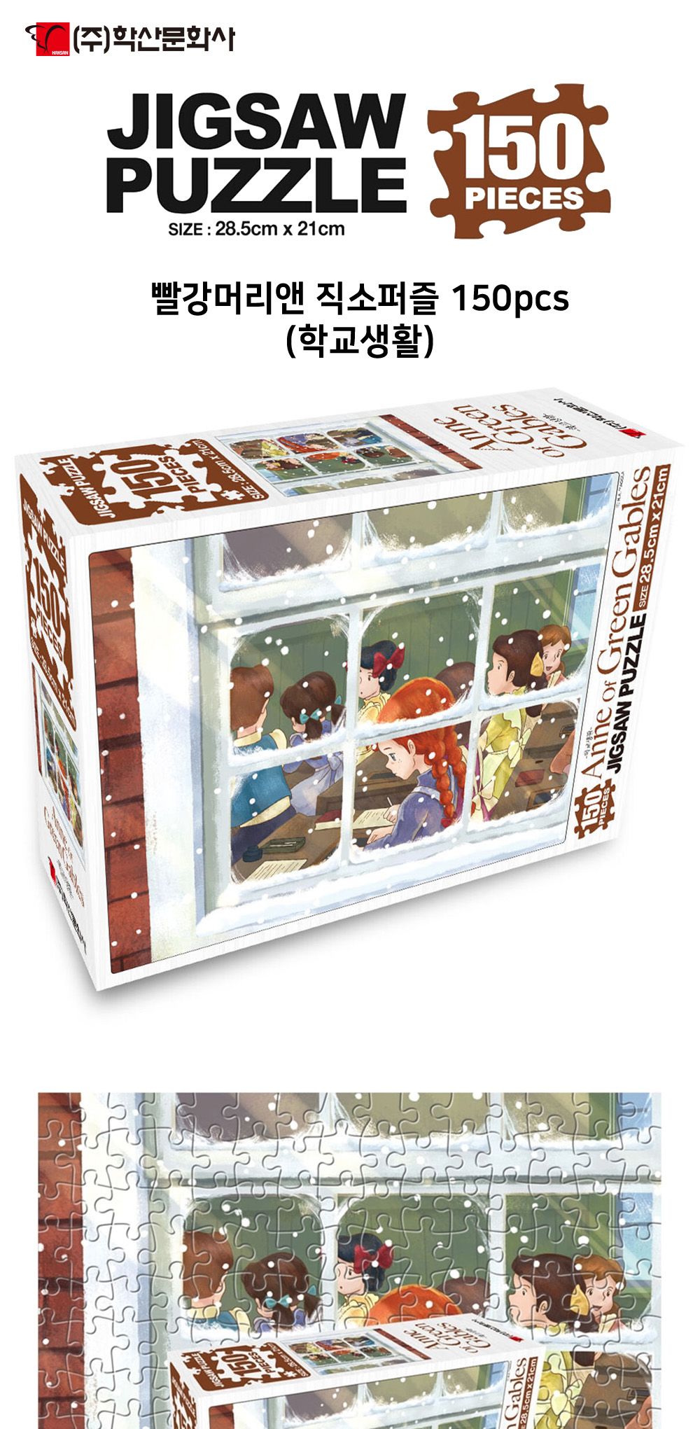 학산문화사 빨강머리앤 직소퍼즐 150pcs (학교생활)/취미/퍼즐/어덜트/액자퍼즐/퍼즐놀이/집콕놀이/벽걸이