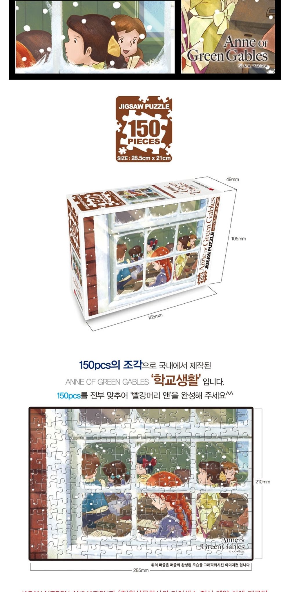 학산문화사 빨강머리앤 직소퍼즐 150pcs (학교생활)/취미/퍼즐/어덜트/액자퍼즐/퍼즐놀이/집콕놀이/벽걸이