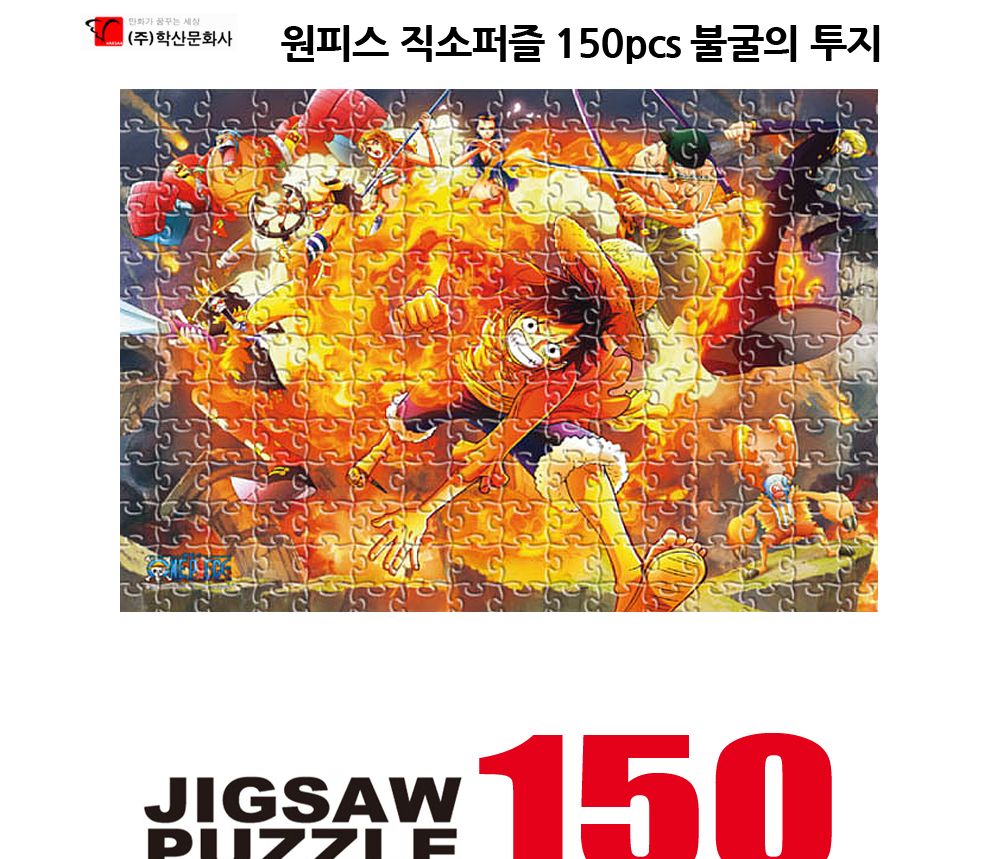 학산퍼즐 원피스 직소퍼즐 150pcs (불굴의 투지)/퍼즐/직소퍼즐/키덜트퍼즐/만화퍼즐/캐릭터퍼즐/조각퍼즐/