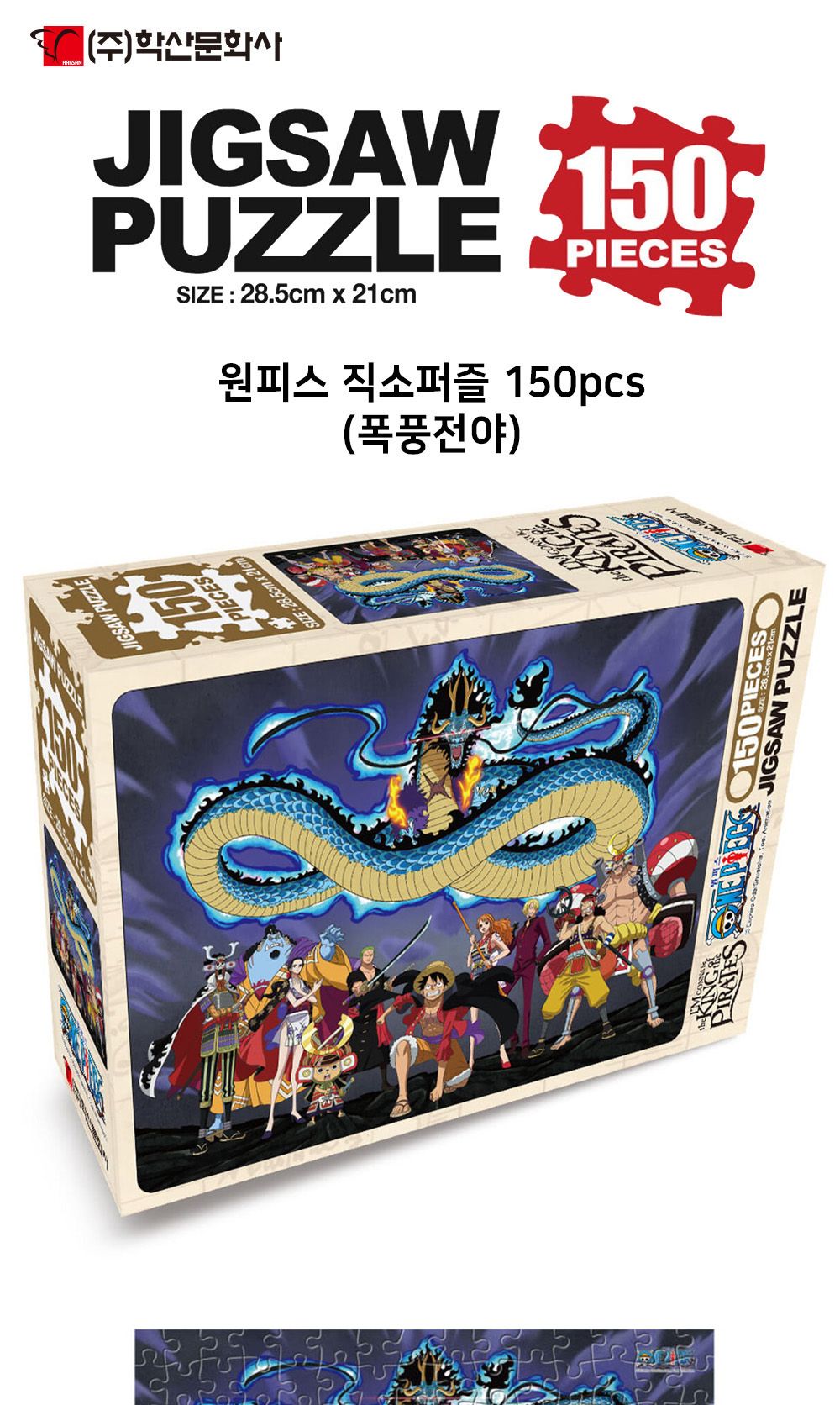 학산문화사 원피스 직소퍼즐 150pcs (폭풍전야)/취미/퍼즐/어덜트/액자퍼즐/퍼즐놀이/집콕놀이/벽걸이퍼즐/