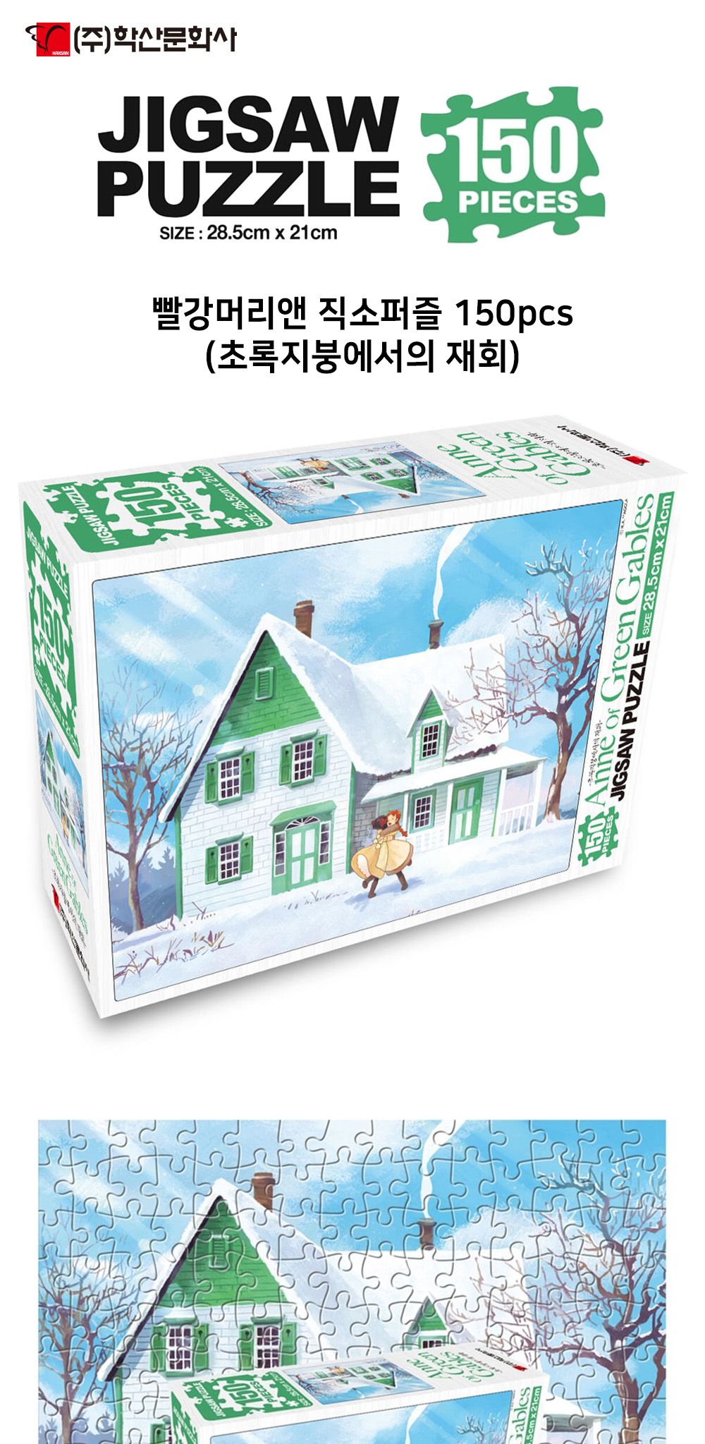 학산문화사 빨강머리앤 직소퍼즐 150pcs (초록지붕에서의 재회)/취미/퍼즐/어덜트/액자퍼즐/퍼즐놀이/집콕
