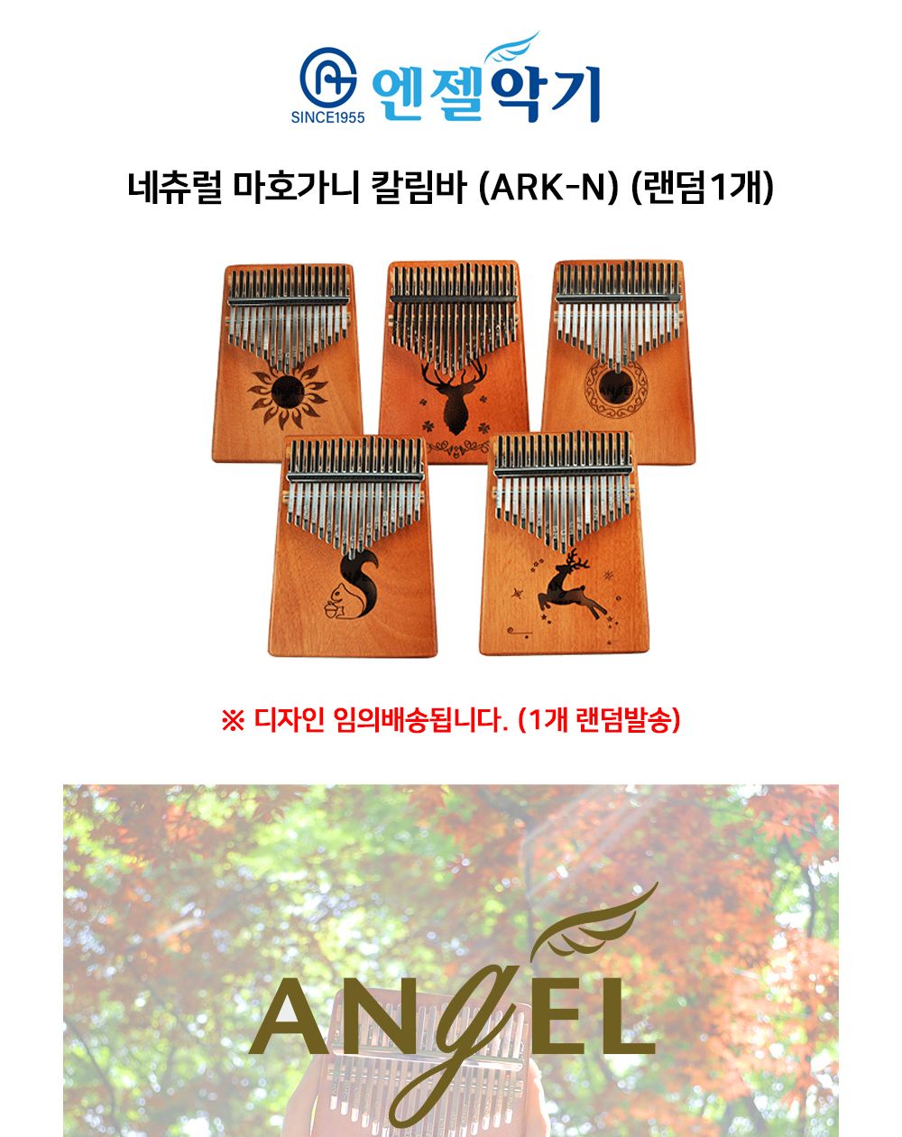 엔젤악기 네츄럴 마호가니 칼림바 (ARK-N) (랜덤1개)/칼림바/연주용칼림바/엔젤칼림바/마호가니/마호가니칼
