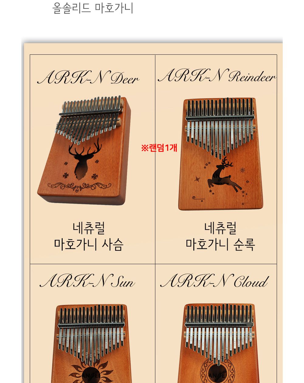 엔젤악기 네츄럴 마호가니 칼림바 (ARK-N) (랜덤1개)/칼림바/연주용칼림바/엔젤칼림바/마호가니/마호가니칼