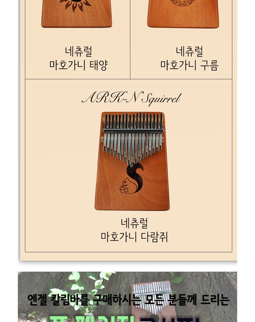 엔젤악기 네츄럴 마호가니 칼림바 (ARK-N) (랜덤1개)/칼림바/연주용칼림바/엔젤칼림바/마호가니/마호가니칼