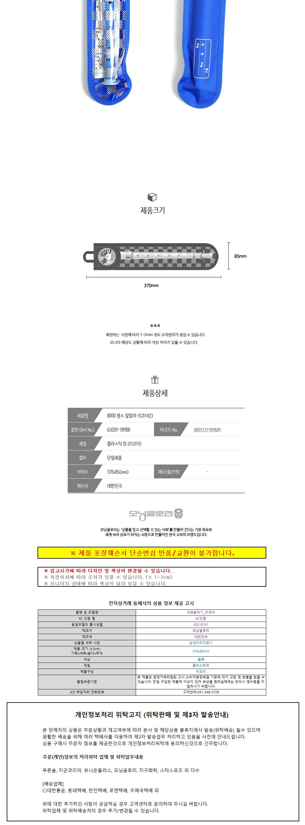 모닝글로리 악기 댕댕이 랄랄라 리코더 (블루) 음악수업 준비물/어린이리코더/리코더/초등학교리코더/음악