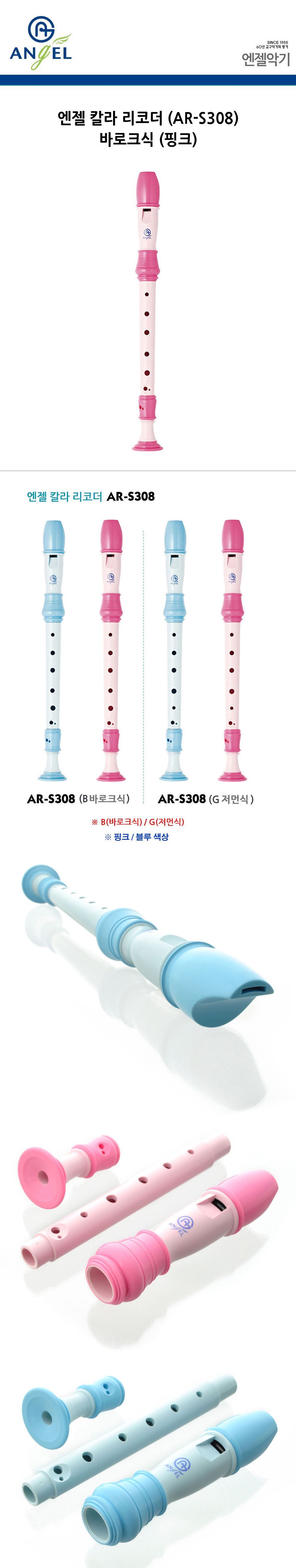 엔젤악기 칼라 리코더 (AR-S308) (바로크식) (핑크)/핑크리코더/학습용리코더/교육용리코더/학생리코더/엔