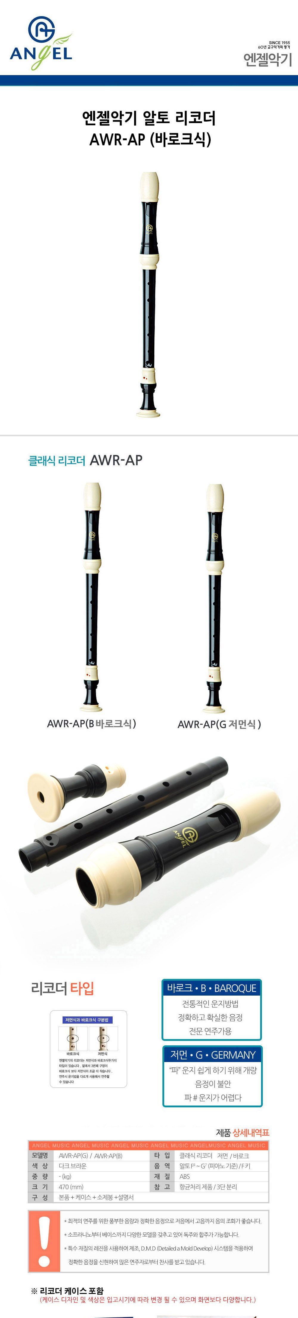엔젤악기 알토 리코더 (AWR-AP) (바로크식)/리코더/연주용리코더/연습용리코더/교육용리코더/음악리코더/음