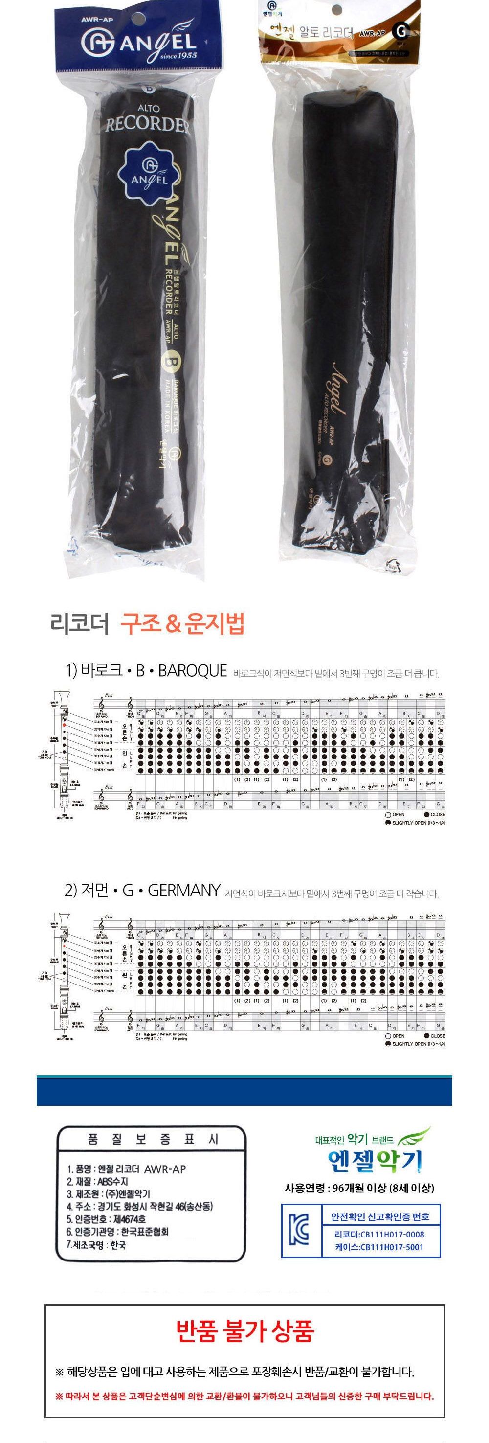 엔젤악기 알토 리코더 (AWR-AP) (바로크식)/리코더/연주용리코더/연습용리코더/교육용리코더/음악리코더/음