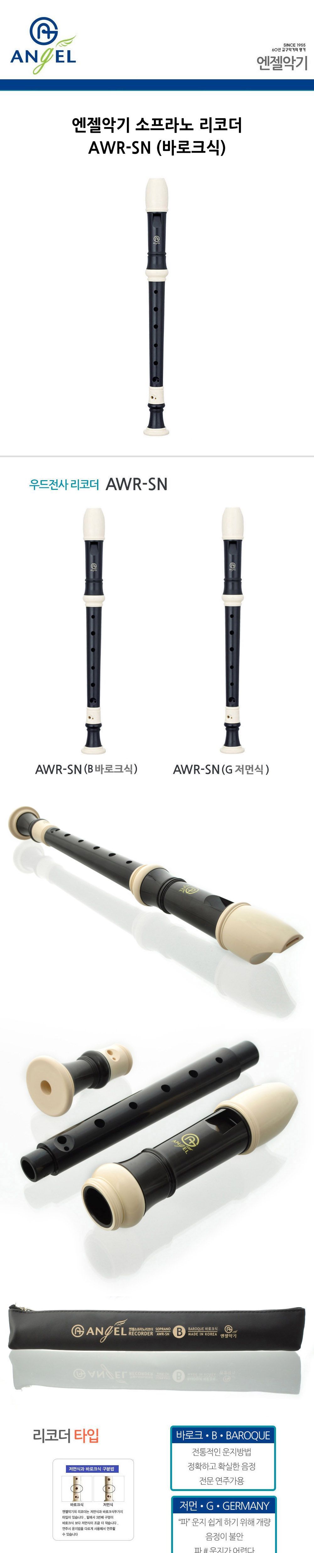 엔젤악기 소프라노 리코더 (AWR-SN) (바로크식)/리코더/연주용리코더/연습용리코더/교육용리코더/음악리코