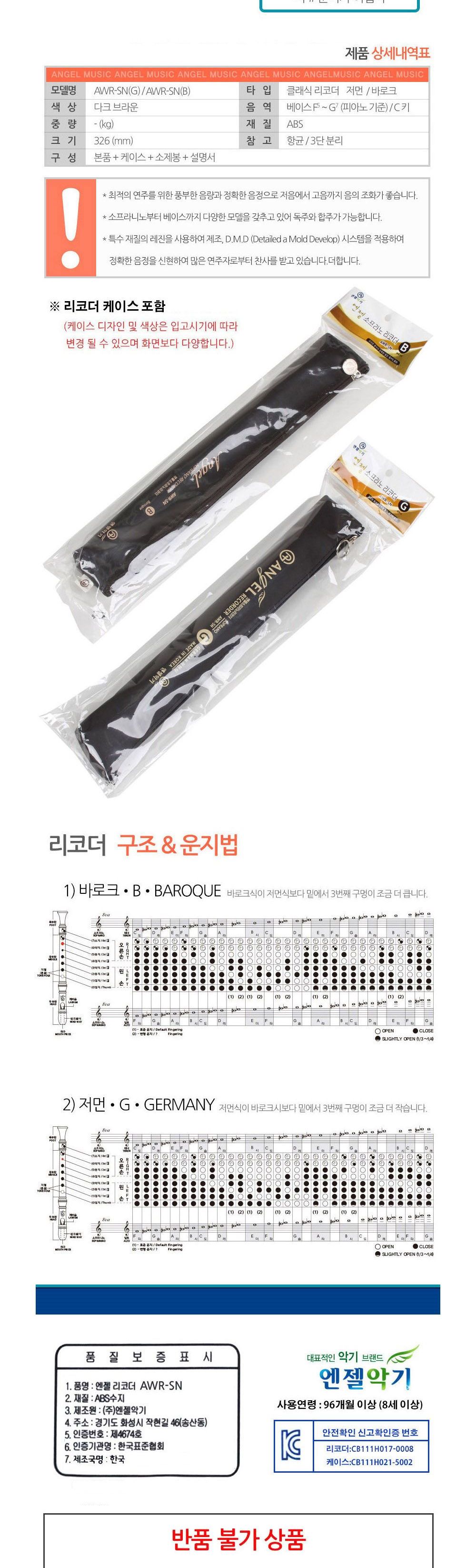 엔젤악기 소프라노 리코더 (AWR-SN) (바로크식)/리코더/연주용리코더/연습용리코더/교육용리코더/음악리코