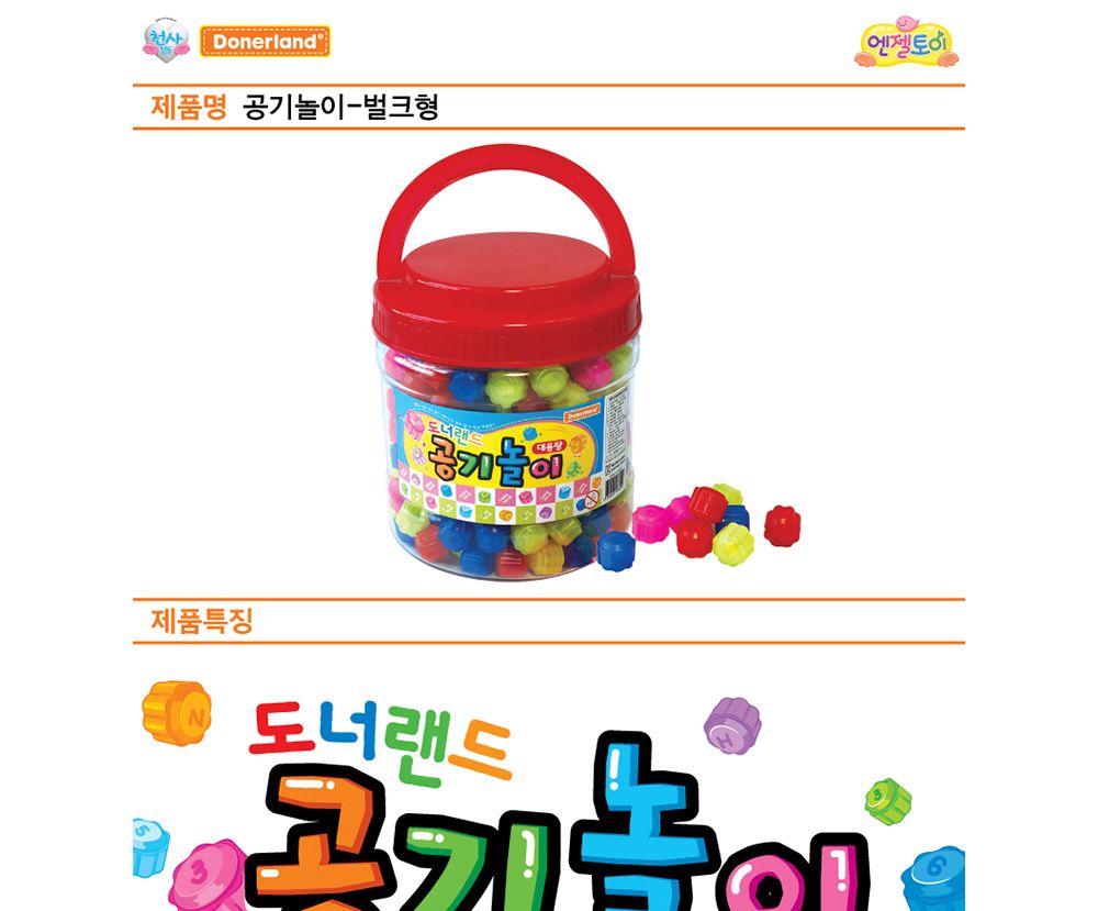 도너랜드 대용량 공기놀이 (약300알)/공기/공기놀이/공기게임/공기장난감/어린이공기/어린이공기놀이/민속